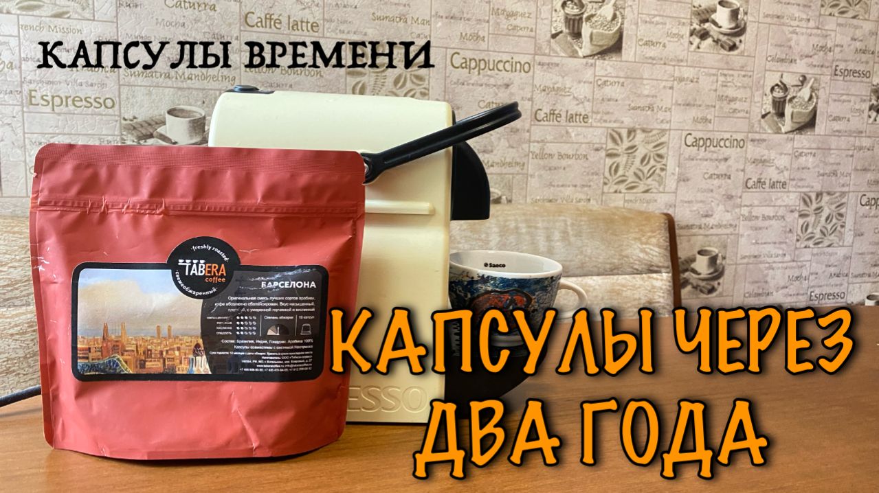 Капсулы с кофе через два года. Что с ними стало?