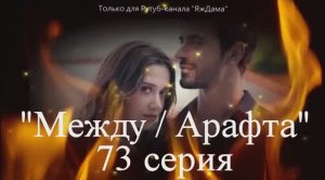 Впечатление от 73 серии турецкого сериала "Между"
