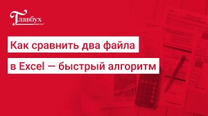 Как быстро сравнить цифры в двух Excel-файлах — скринкаст