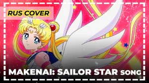 Сейлор Мун – Песня Сейлор Звёзд (Sailor Star Song) | Русский кавер | Ran Hime | Sailor Stars Opening