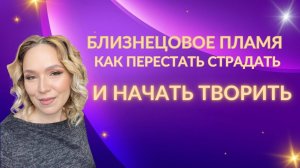 Близнецовое пламя. Как перестать страдать и начать творить