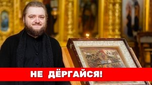 НЕ ДЁРГАЙСЯ! Отец Савва (Мажуко)