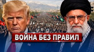 СРОЧНО! Ближний Восток вспыхнул: ликвидация Хаменеи | Ответный Удар Ирана | Протесты На Улице