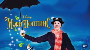 Мэри Поппинс 1964
