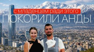 8500 км на автомобиле по Андам, ради Чили Сантьяго