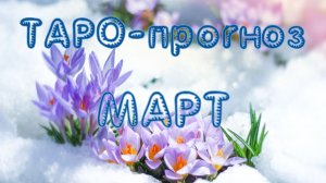Таро-прогноз МАРТ