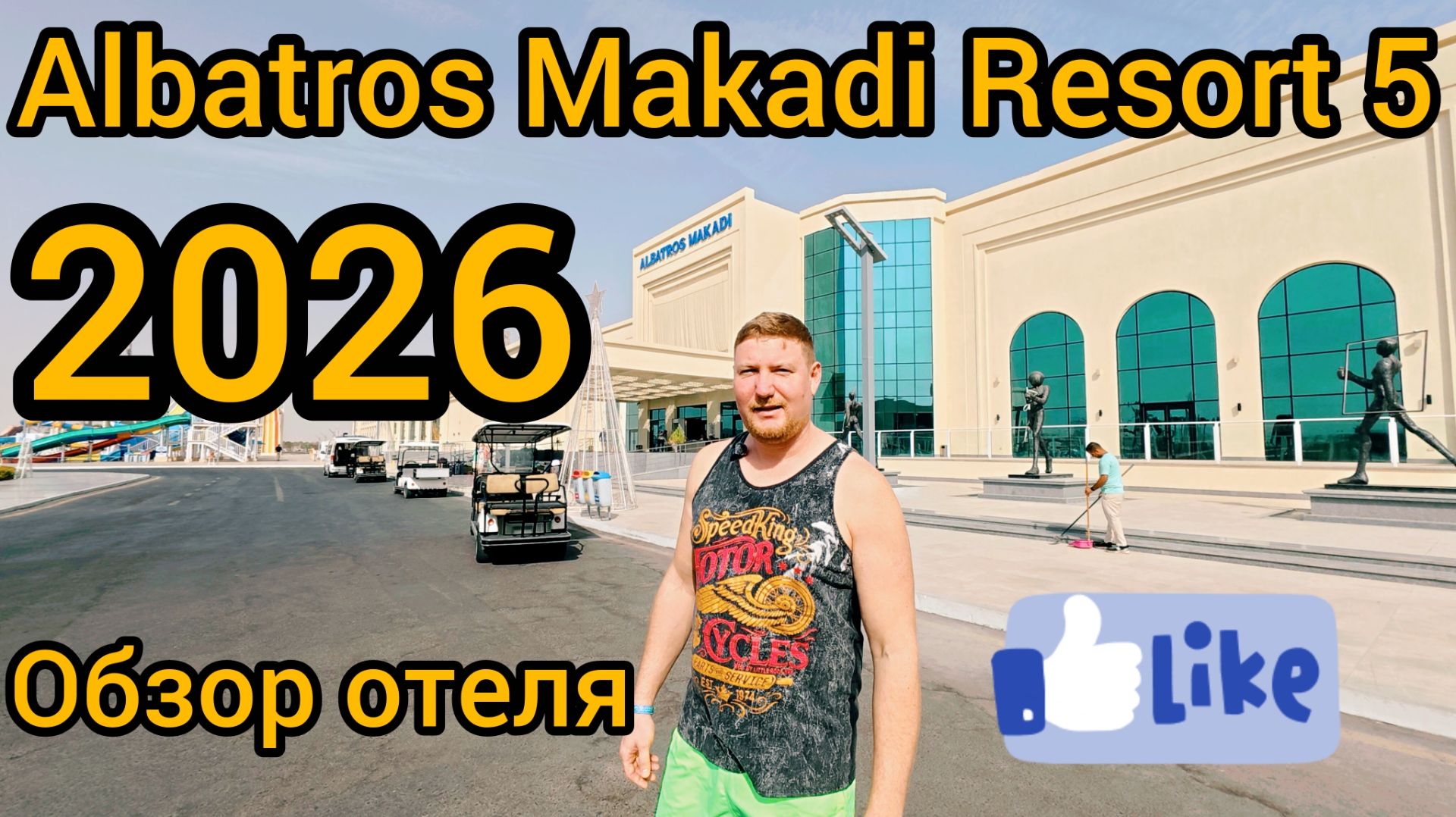 Albatros Makadi Resort 5* Обзор 2026 Хургада Египет