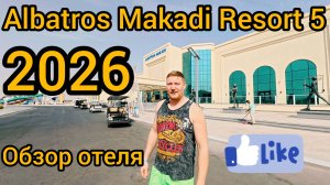 Albatros Makadi Resort 5* Обзор 2026 Хургада Египет