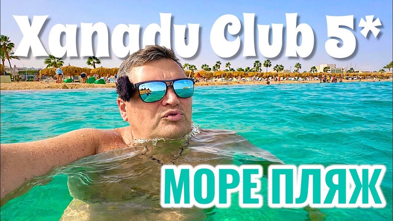 ШОК от моря зимой! XANADU CLUB MAKADI BAY 5*. Хургада 2026 Египет 2026. Отдых в Египте 2026