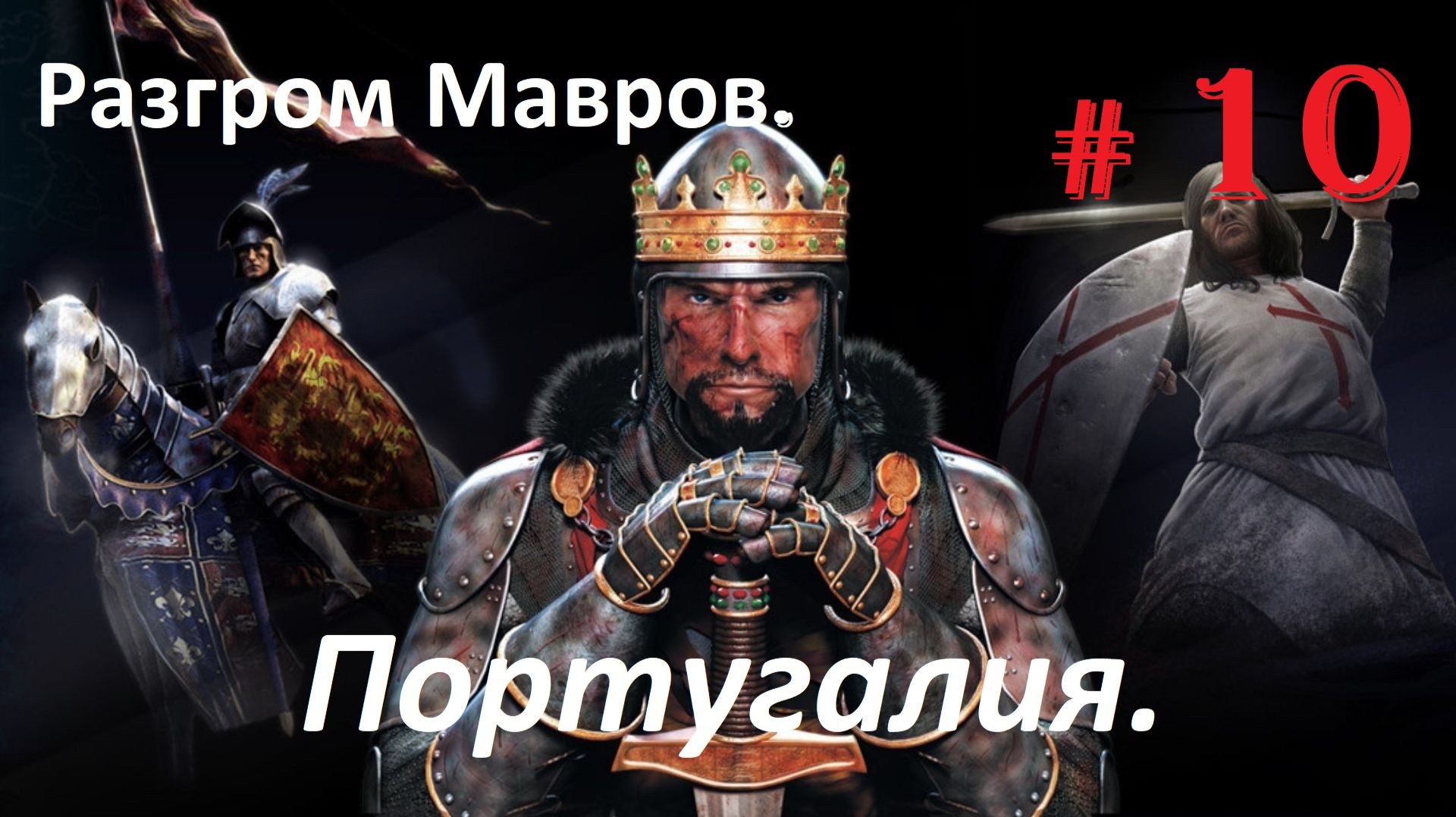 Прохождение «Medieval II Total War» Кампания за Португалию. (Часть 10-я.) Разгром Мавров.