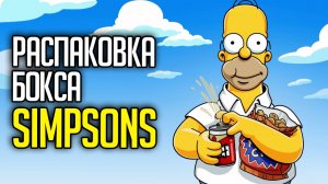 РАСПАКОВКА БОКСА СИМПСОНЫ / OPENING THE SIMPSONS COLLECTION CARDS BOX