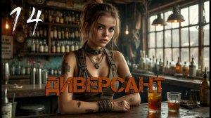 С.Т.А.Л.К.Е.Р. Диверсант [Гибрид] #14.