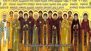 Преподобномученики Валаамские. Православный календарь 5 марта 2026