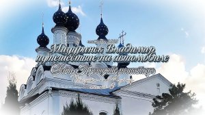 #Путешествие_на_автомобиле из #Мичуринска_во_Владимир