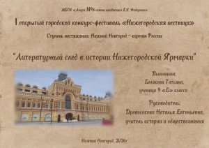 Белякова Т. Литературный след в истории Нижегородской ярмарки