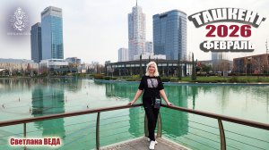 ТАШКЕНТ февраль 2026