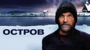 Остров - Трейлер