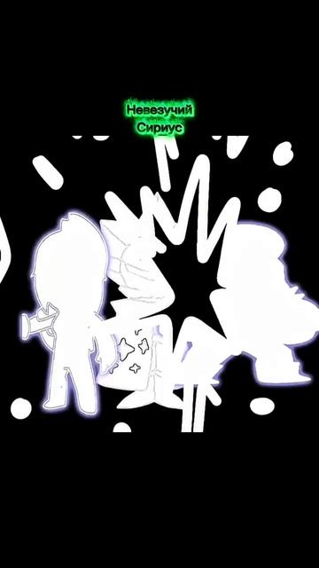 Невезучий Сириус