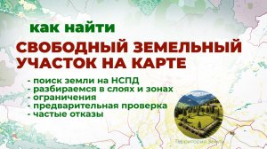 Как найти свободный земельный участок на карте