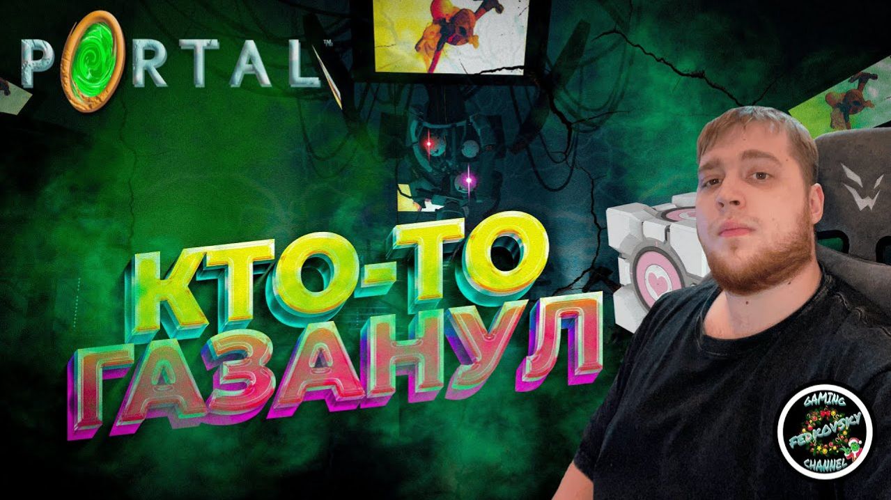 МЫ ЖЕ СБЕЖАЛИ? ➤ PORTAL  #3