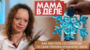 Как работать со стеклом: особая техника и каналы сбыта | Ольга Урусова | Мама в деле (2026)