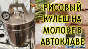 Неудача 50/50 / Рисовый молочный кулеш в автоклаве Нефор / Очень вкусный, но рис слипся комком.