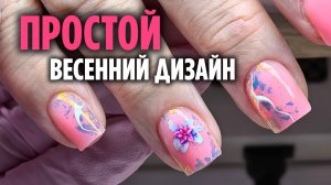 Весенний маникюр 2026 | Укрепление гелем и нежный дизайн