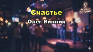 Олег Винник — Счастье (Караоке с текстом) | Главный хит «Мистера Счастье»