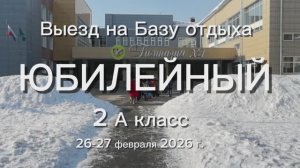 Поездка на ТБ "Юбилейный" 2А класс февраль 2026
