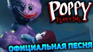 Поппи Плейтайм Глава 5 Песня - Мультик Анимация Poppy Playtime