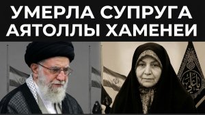 ТРАУР В ИРАНЕ!  Умерла супруга аятоллы Али Хаменеи