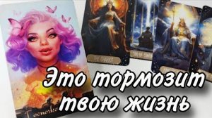 Ты это не замечаешь❗главные препятствия на твоём пути🔮онлайн гадание