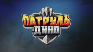 Патруль Дино - 1.01 Эволюция юрского периода