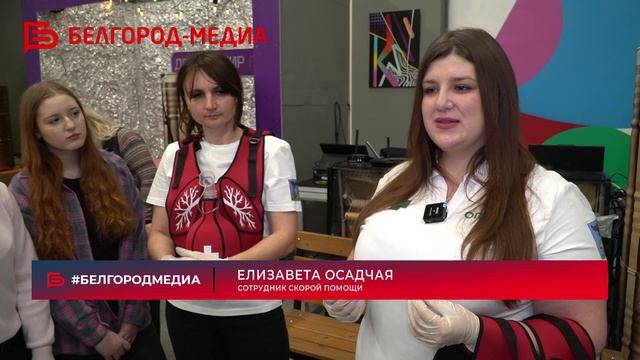 В Белгороде в КЦ «Октябрь» провели мастер-класс по оказанию первой помощи смотреть онлайн