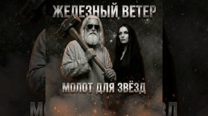 Железный Ветер- Ближе