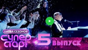 Обзор шоу Суперстар Битва сезонов 5 выпуск от 28.02.26 - окончание🔥