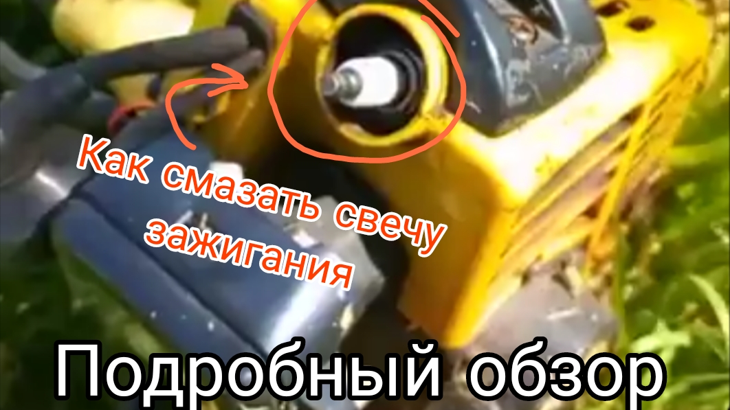 Как смазать свечу зажигания бензокосы. Подробный обзор.