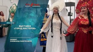 Выставка "Город мастеров"