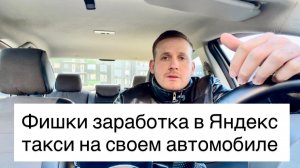 Фишки заработка в Яндекс такси на своем автомобиле, как начать зарабатывать больше