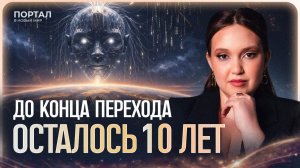 ЭКВАТОР ПЕРЕХОДА ПРОЙДЕН! Новая Матрица ОБНУЛИТ 80% людей до 2035 года