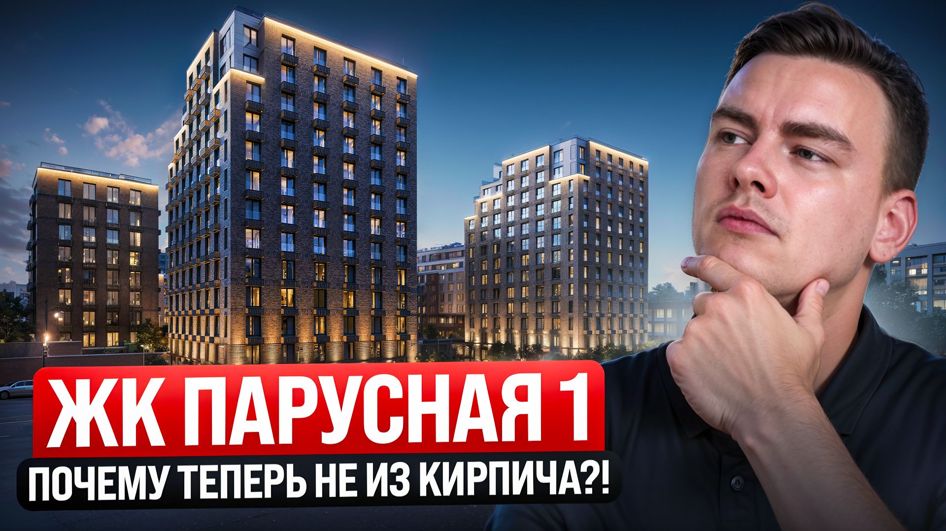 ЖК Парусная 1. Изменение технологии строительства привело к этому...