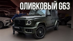 Оливковый G63 AMG - заряженный эксклюзив, который выглядит дороже чёрного