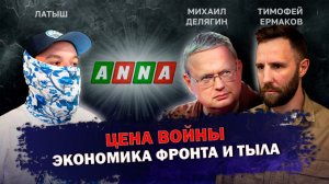 ФРОНТИР. ВЫПУСК 3: ЦЕНА ВОЙНЫ. ЭКОНОМИКА ФРОНТА И ТЫЛА