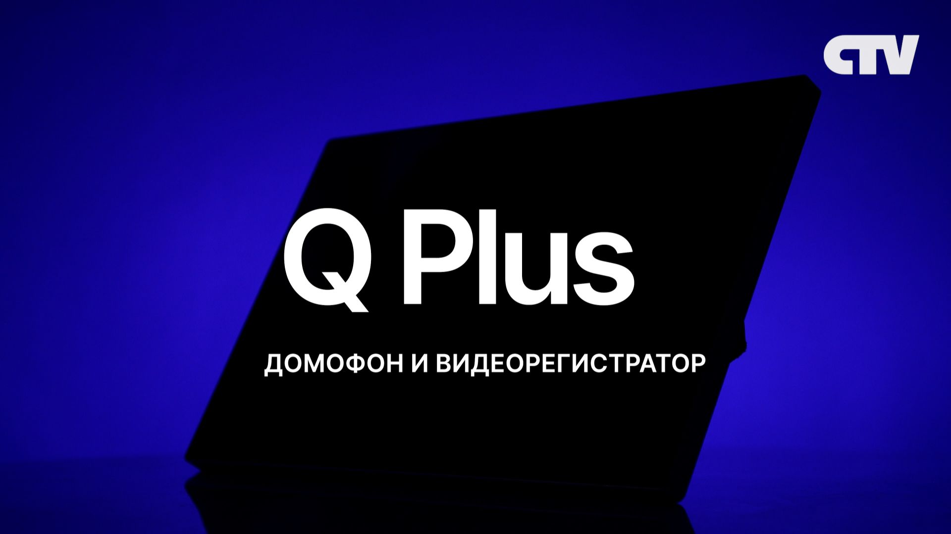 Видеорегистратор и видеодомофон CTV-M5232 Q Plus