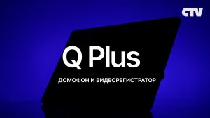 Видеорегистратор и видеодомофон CTV-M5232 Q Plus