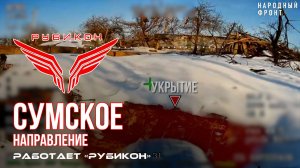 Сумское направление. Работает Центр «Рубикон». Уничтожены ПВД, транспорт и система связи ВСУ