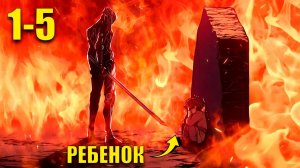 Пересказ Манхвы Дитя дурных кровей 1-5части