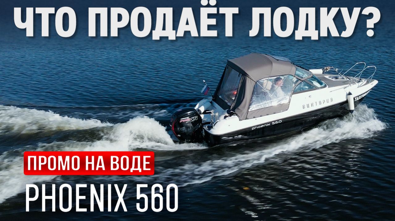 Phoenix 560 — что продаёт лодку? Промо катера на воде | TrendFrame