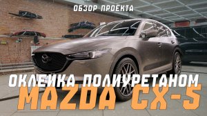 Как оклеить авто с пробегом?? Mazda CX-5 с пробегом 100.000 км