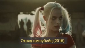 Отряд самоубийц (2016) фантастика, боевик, фэнтези, приключения